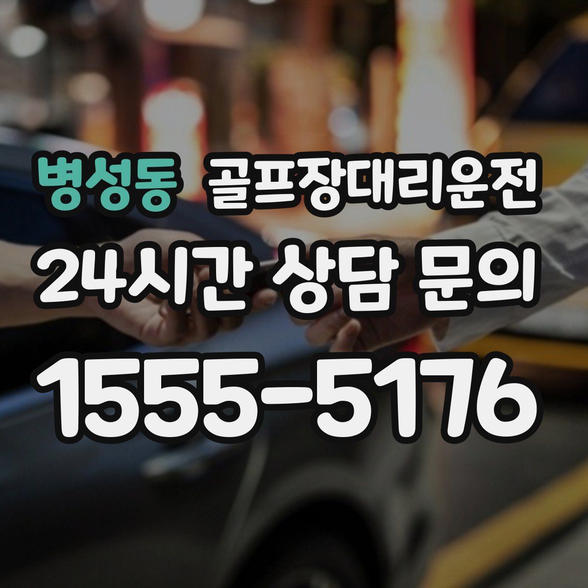 골프장대리운전