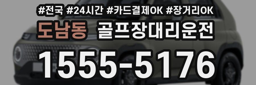 도남동 골프장대리운전