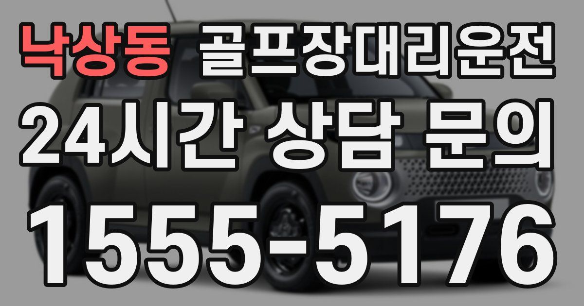 골프장대리운전 서비스