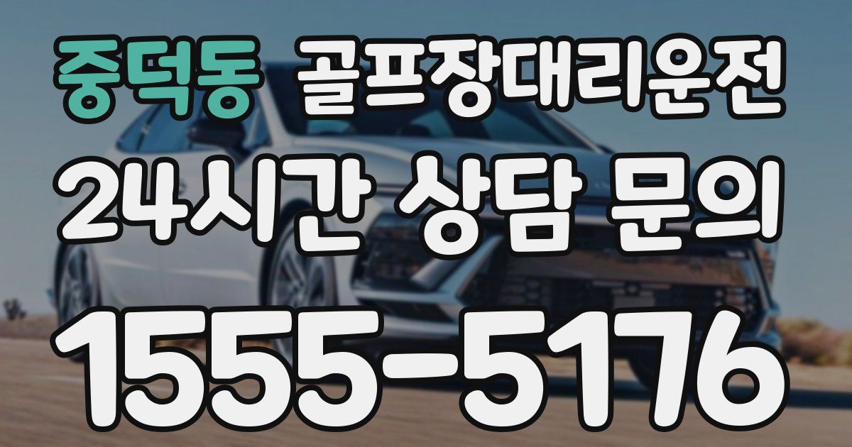 골프장대리운전 서비스