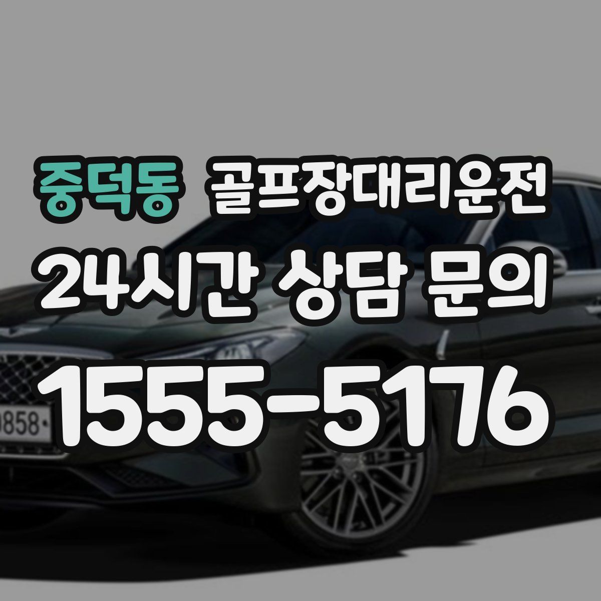 골프장대리운전