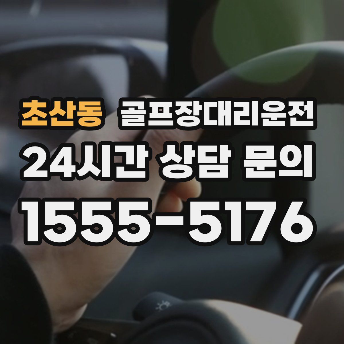 골프장대리운전