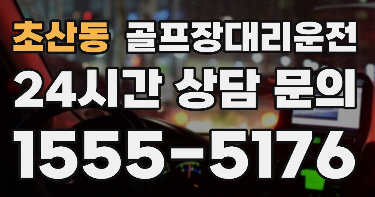 골프장대리운전 서비스