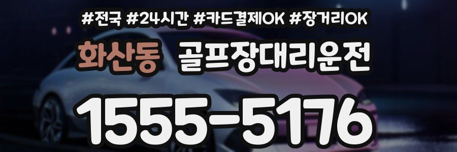 화산동 골프장대리운전