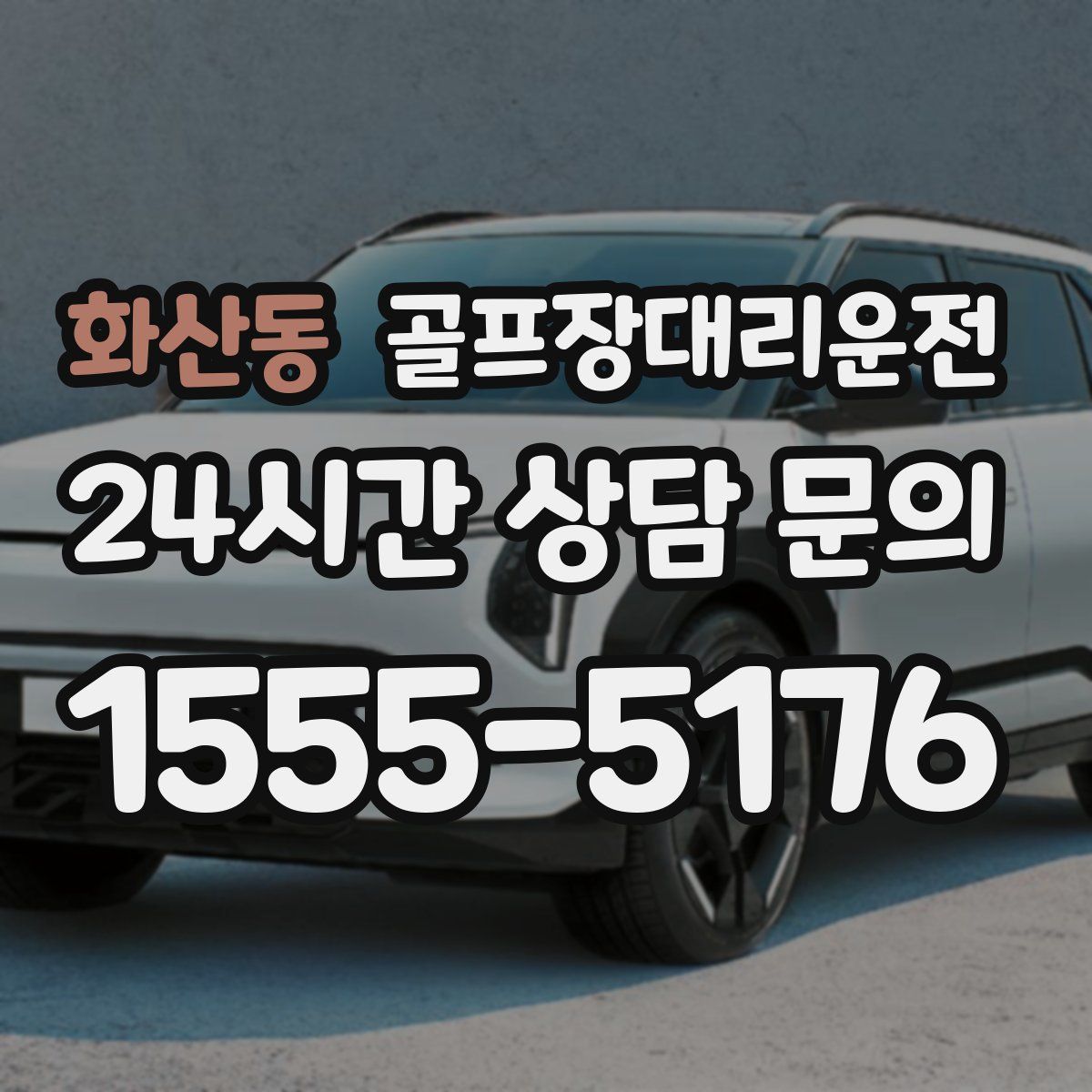 골프장대리운전