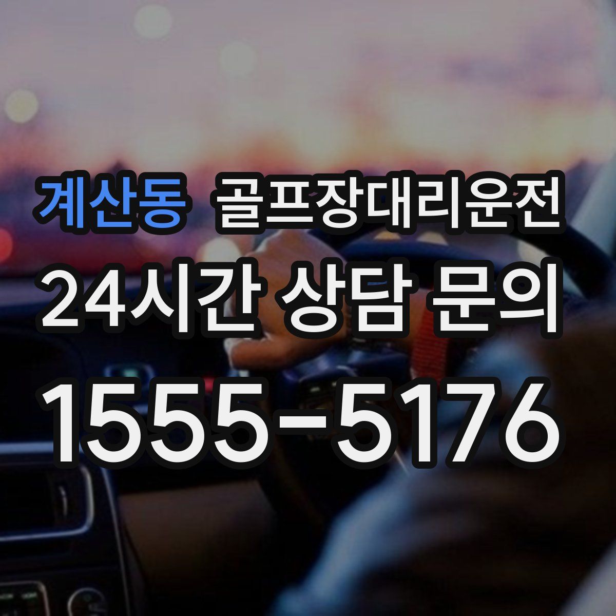 골프장대리운전