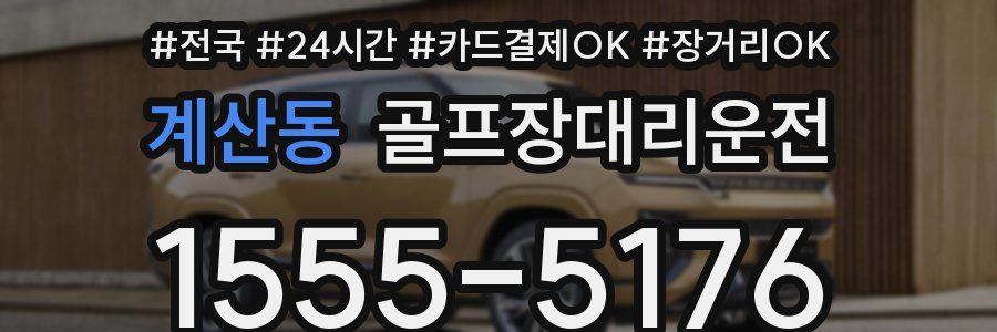 계산동 골프장대리운전