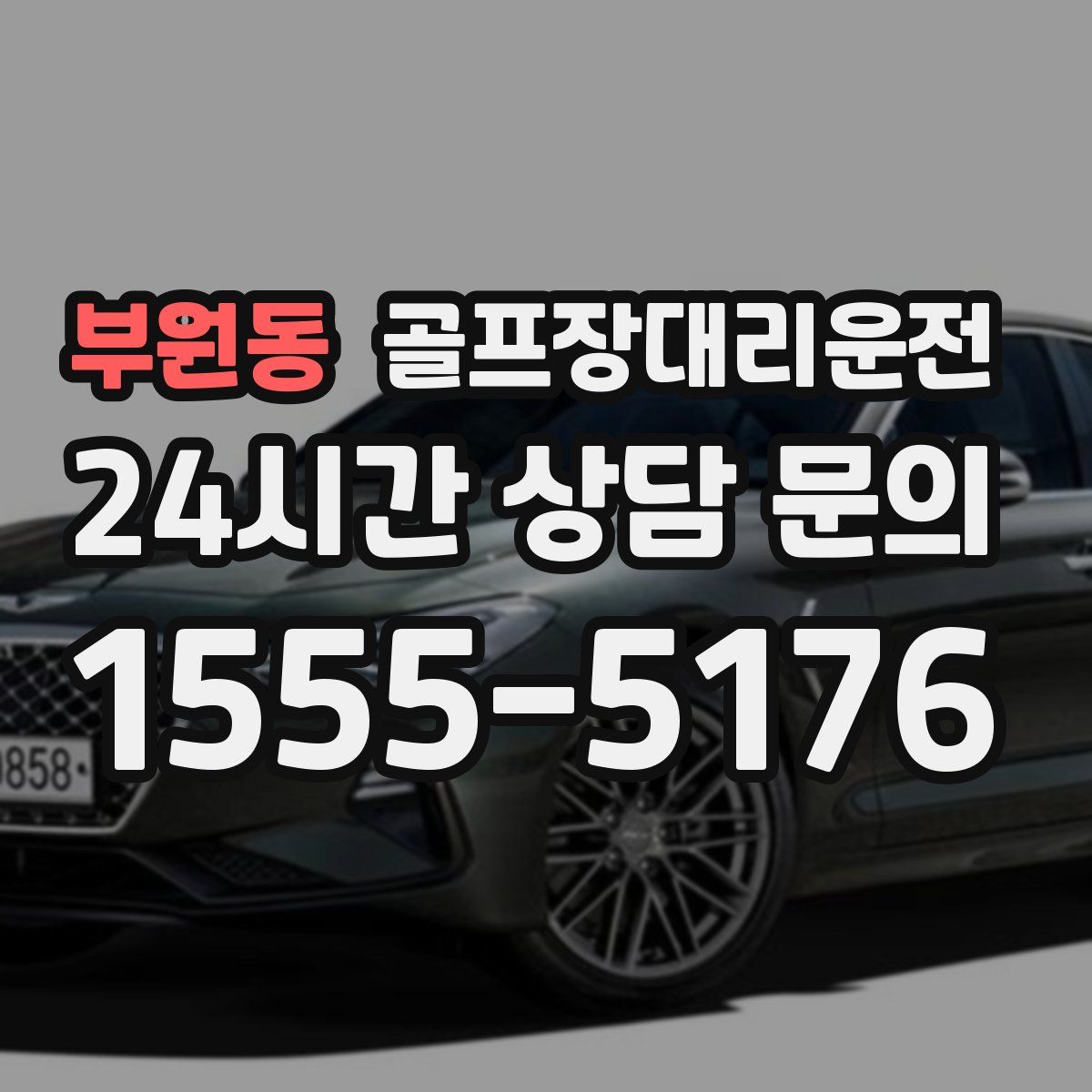 골프장대리운전