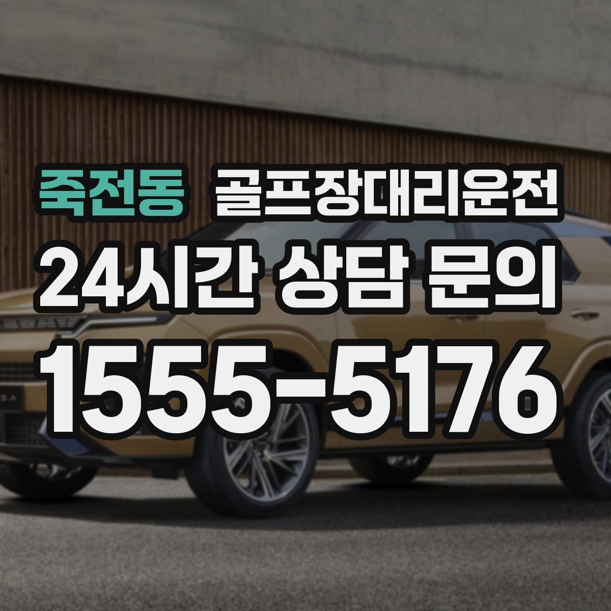 골프장대리운전