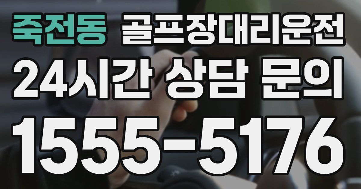 골프장대리운전 서비스