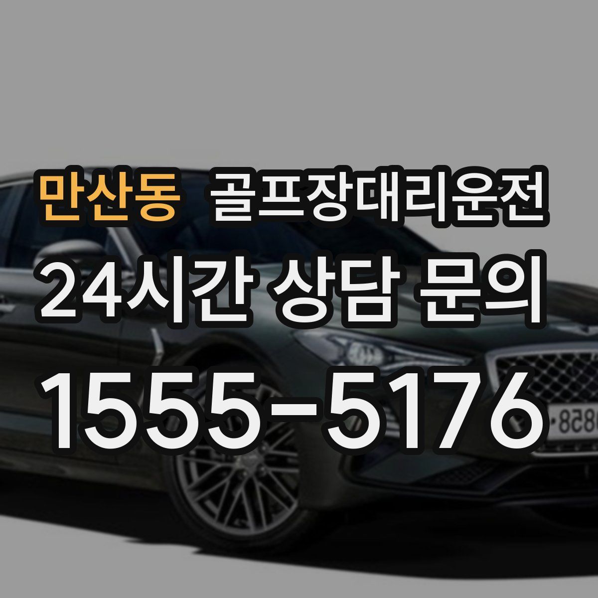 골프장대리운전