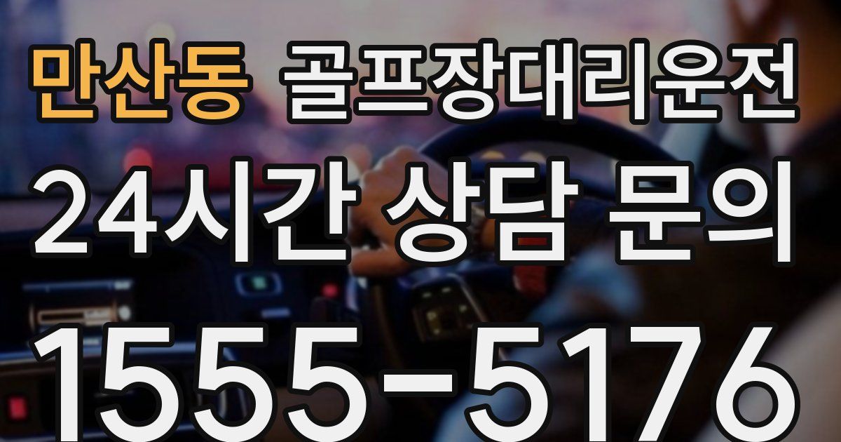 골프장대리운전 서비스