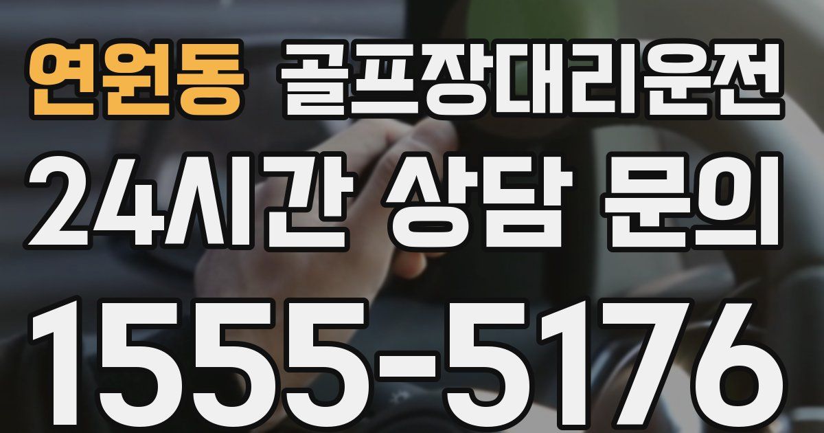 골프장대리운전 서비스