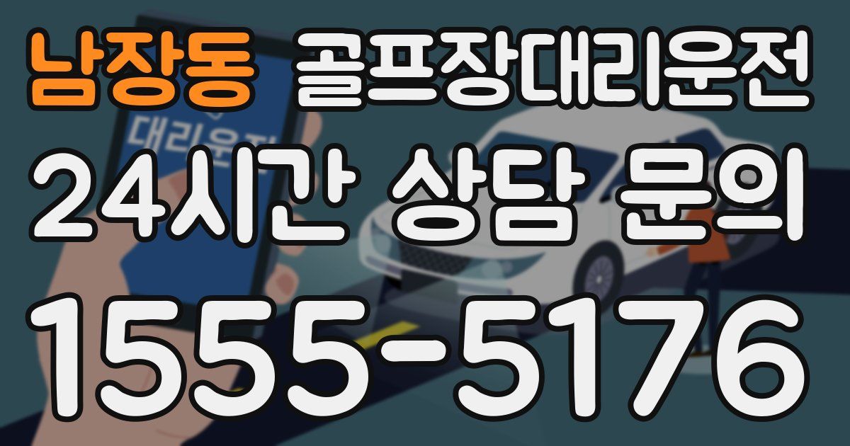 골프장대리운전 서비스