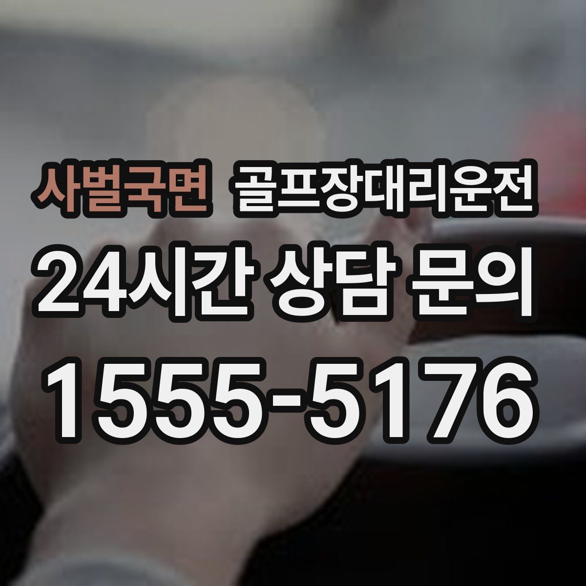 골프장대리운전