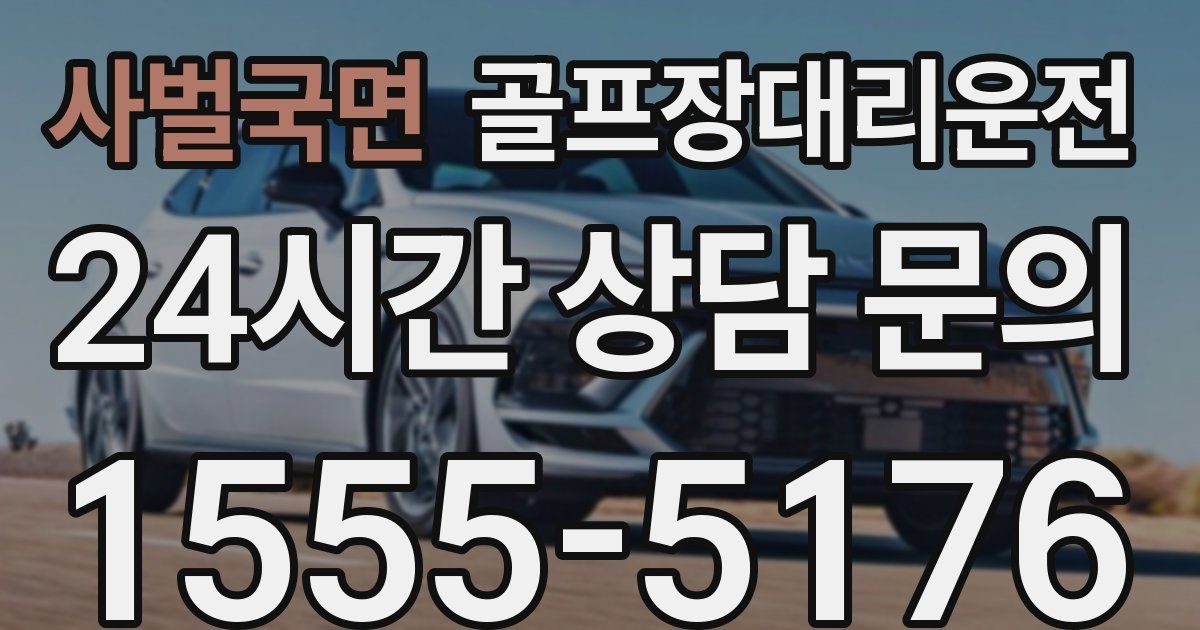 골프장대리운전 서비스