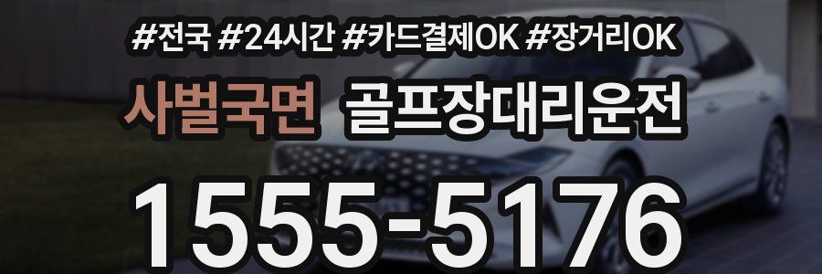 사벌국면 골프장대리운전