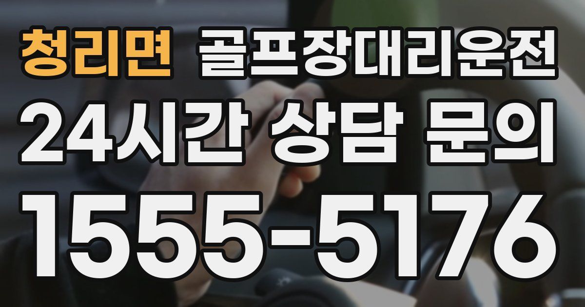 골프장대리운전 서비스