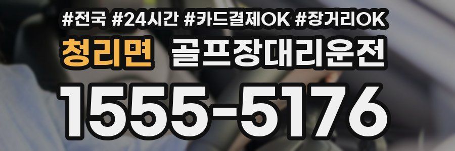 청리면 골프장대리운전