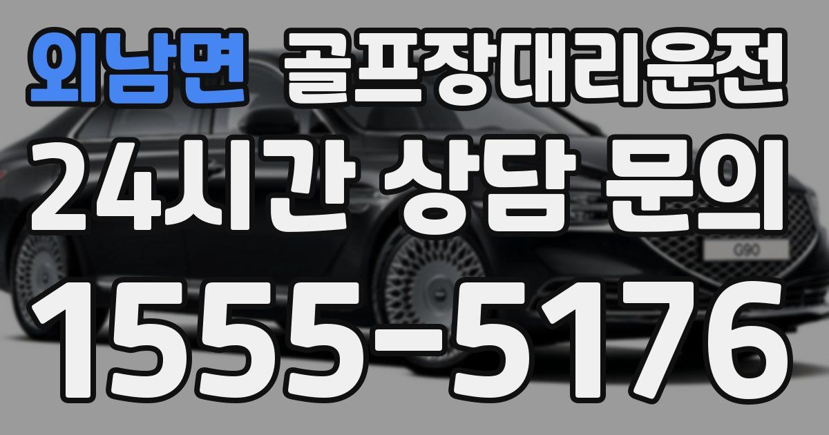 골프장대리운전 서비스