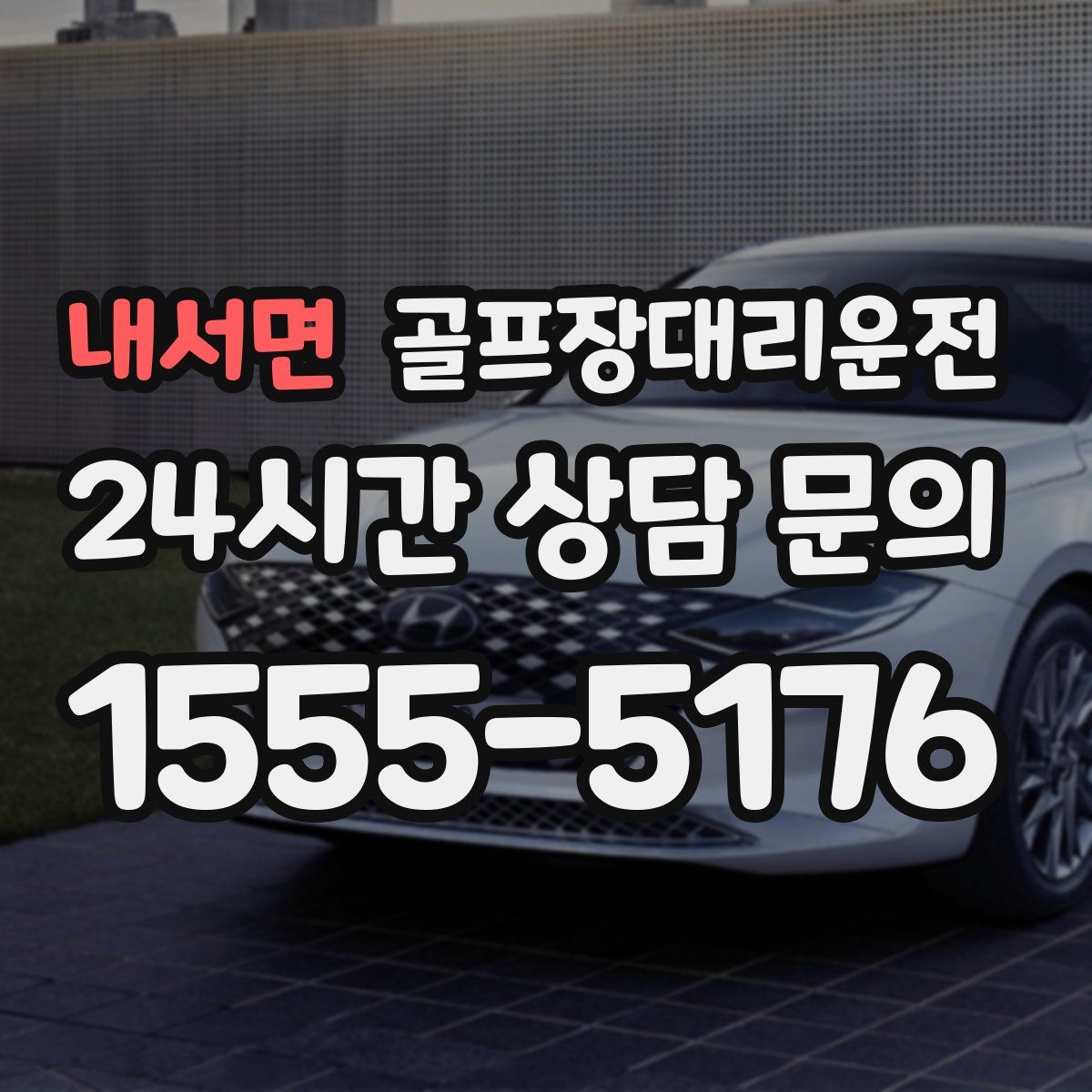 골프장대리운전