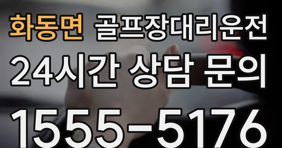 골프장대리운전 서비스