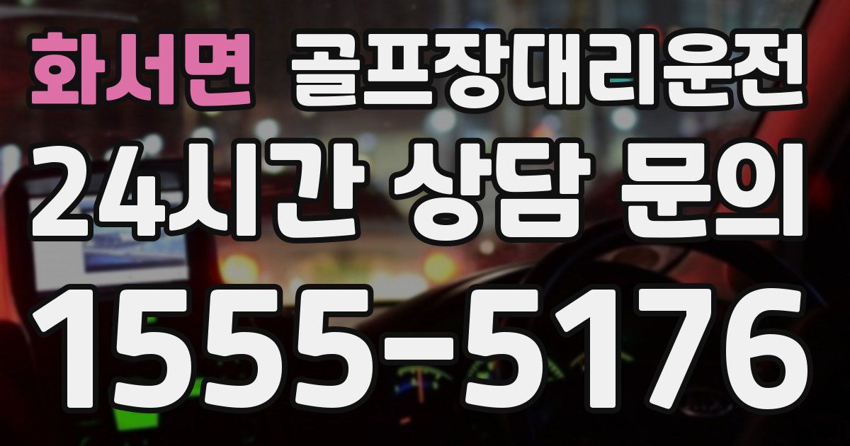 골프장대리운전 서비스