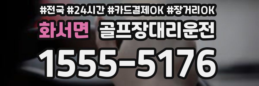 화서면 골프장대리운전