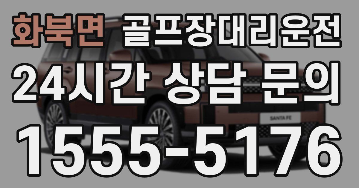 골프장대리운전 서비스