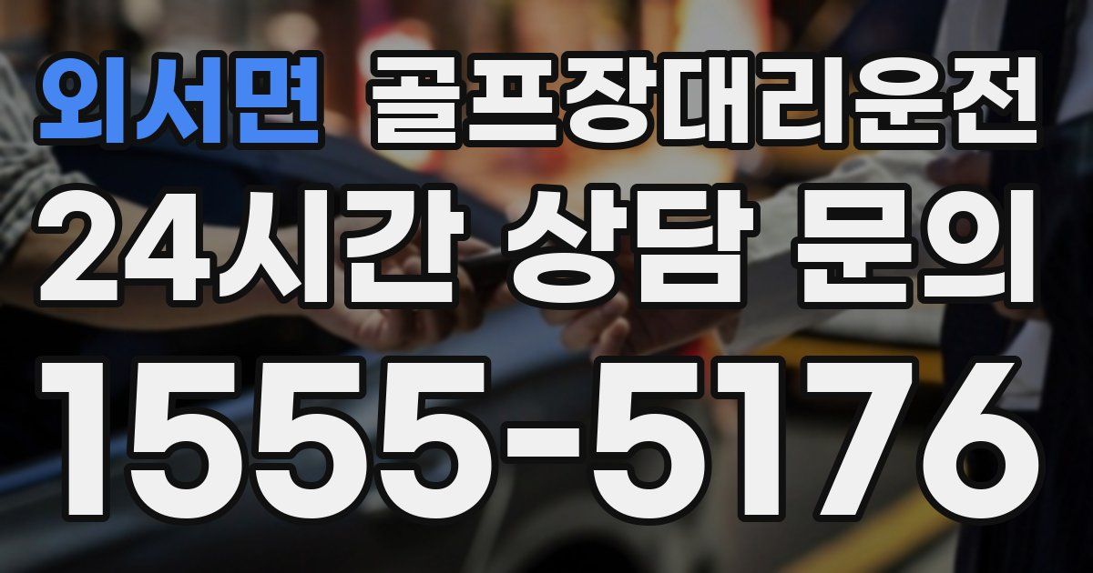 골프장대리운전 서비스
