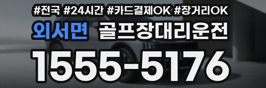 외서면 골프장대리운전