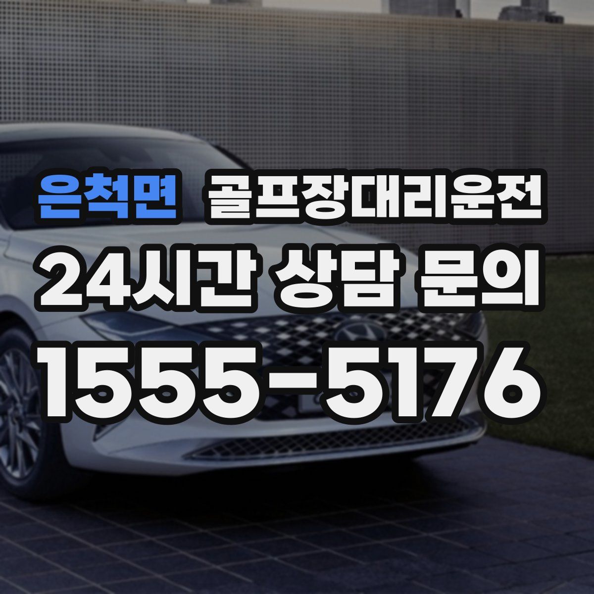 골프장대리운전