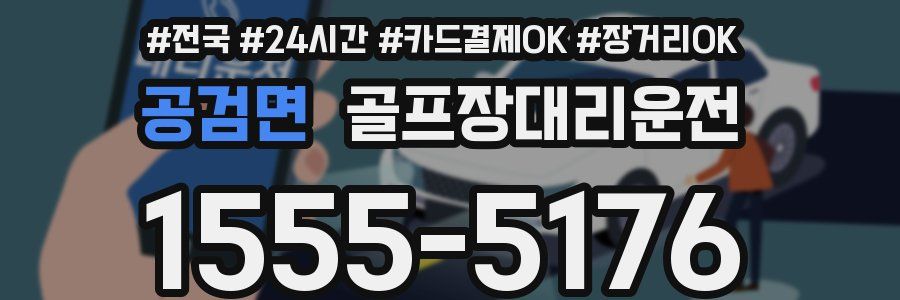 공검면 골프장대리운전
