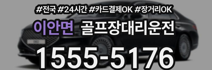 이안면 골프장대리운전