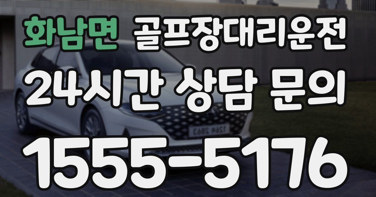 골프장대리운전 서비스