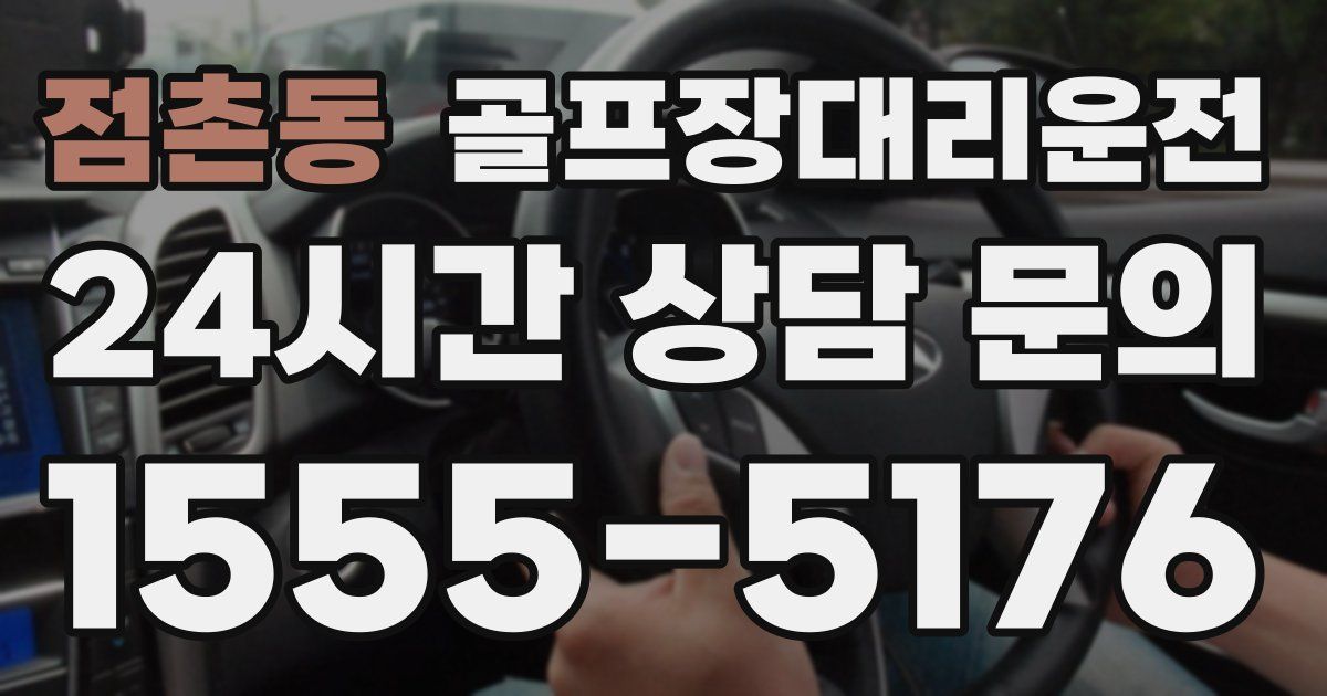 골프장대리운전 서비스