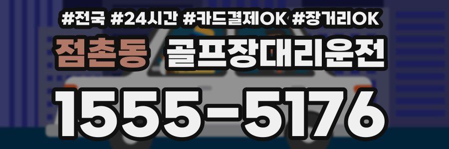 점촌동 골프장대리운전