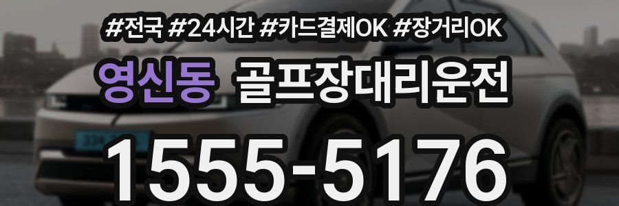 영신동 골프장대리운전