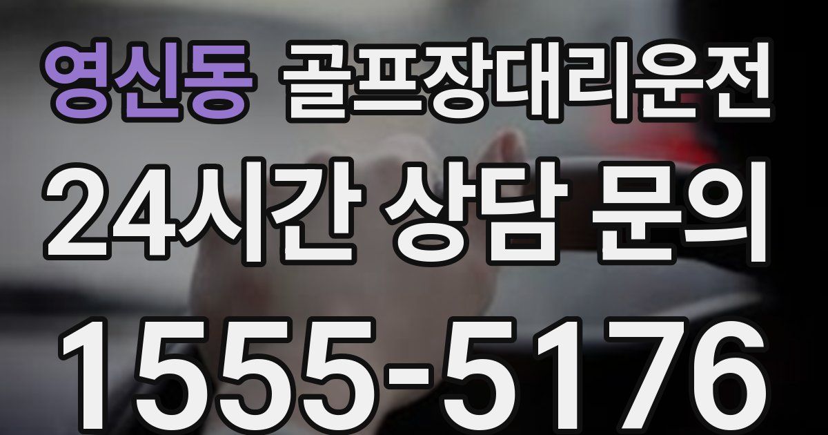 골프장대리운전 서비스