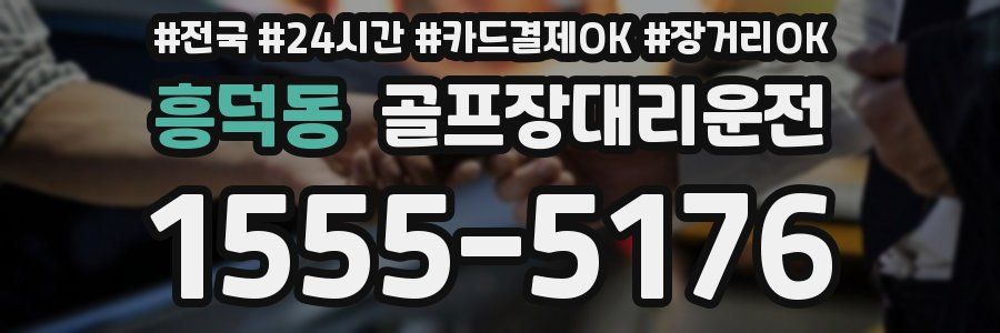흥덕동 골프장대리운전