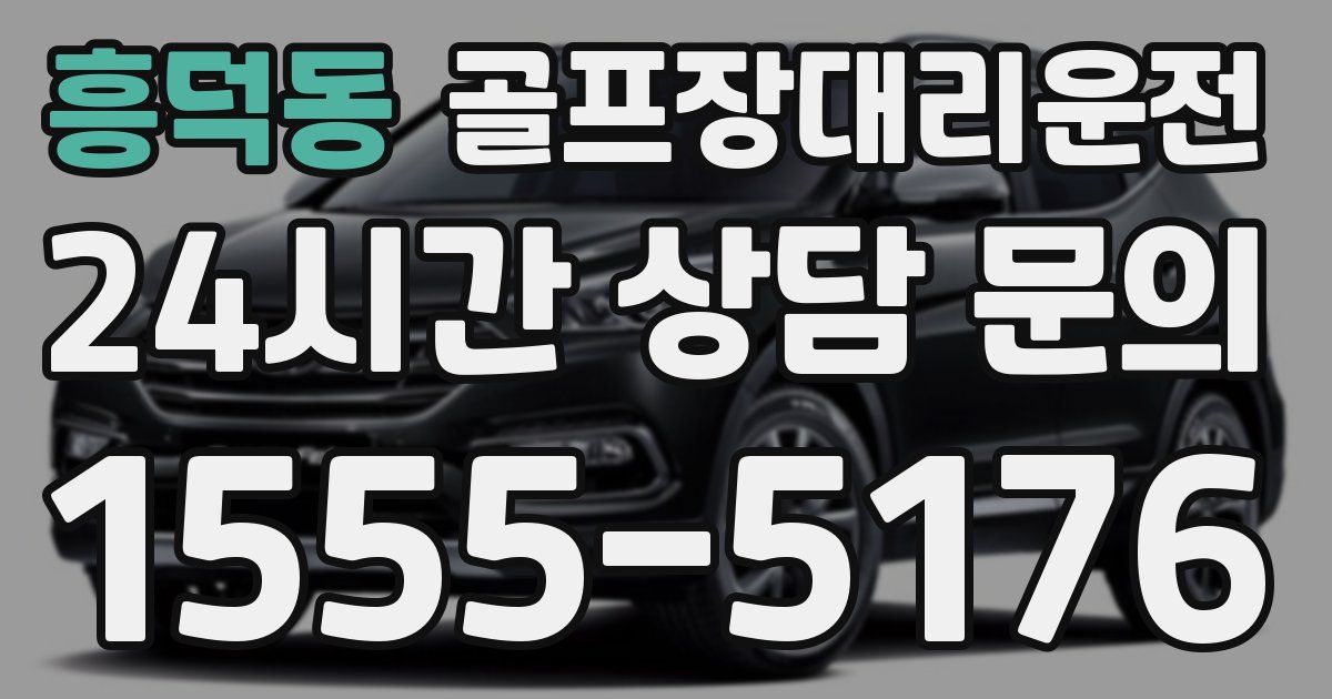 골프장대리운전 서비스