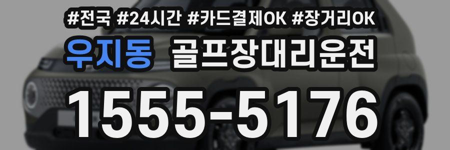 우지동 골프장대리운전