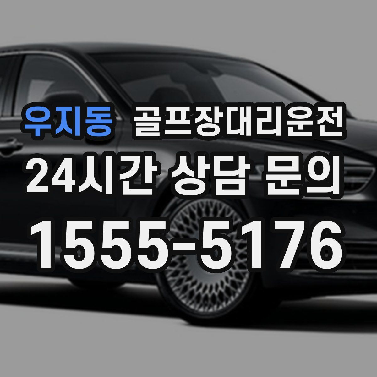 골프장대리운전