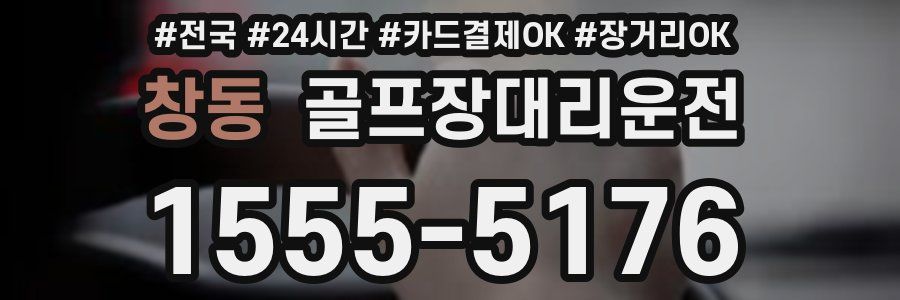 창동 골프장대리운전