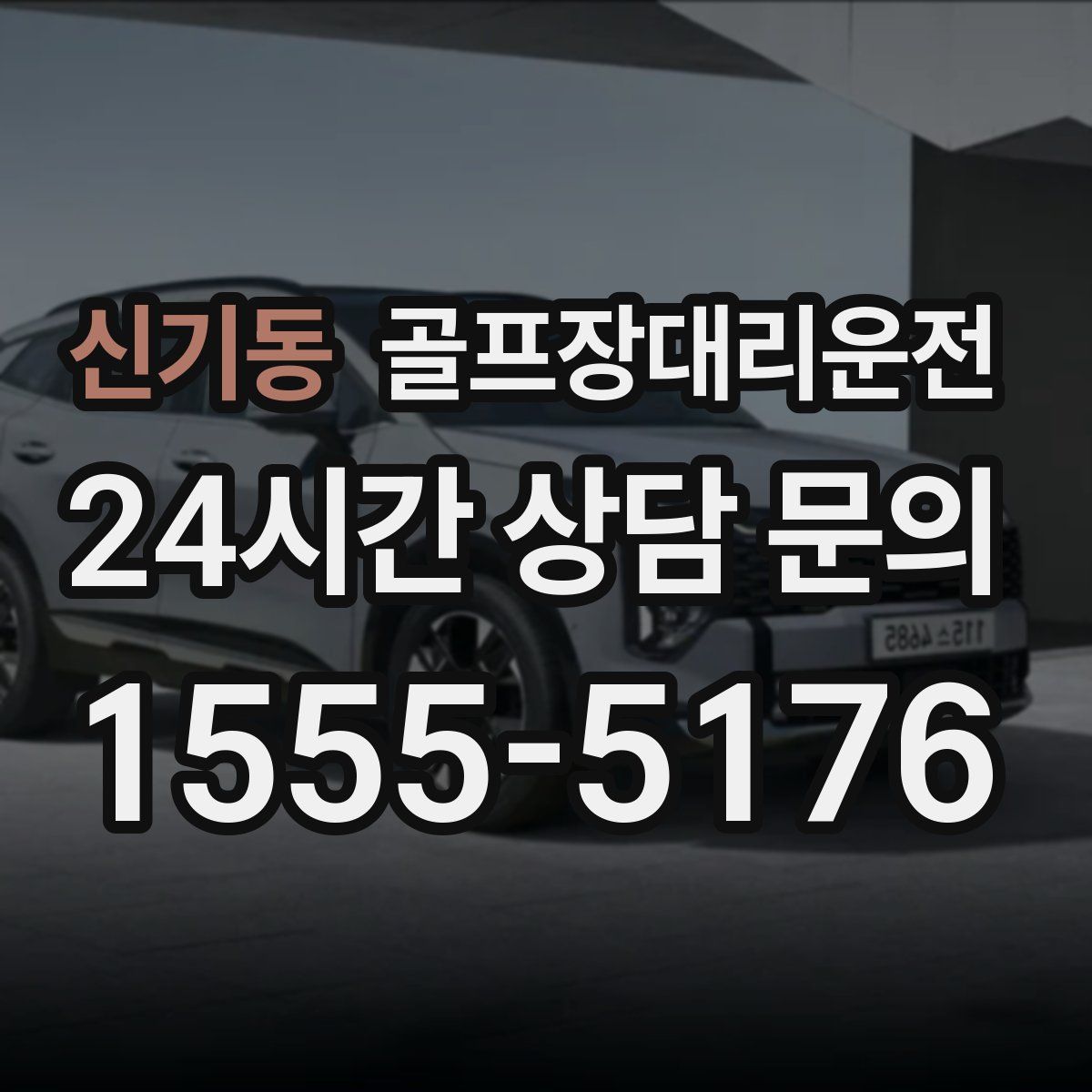 골프장대리운전