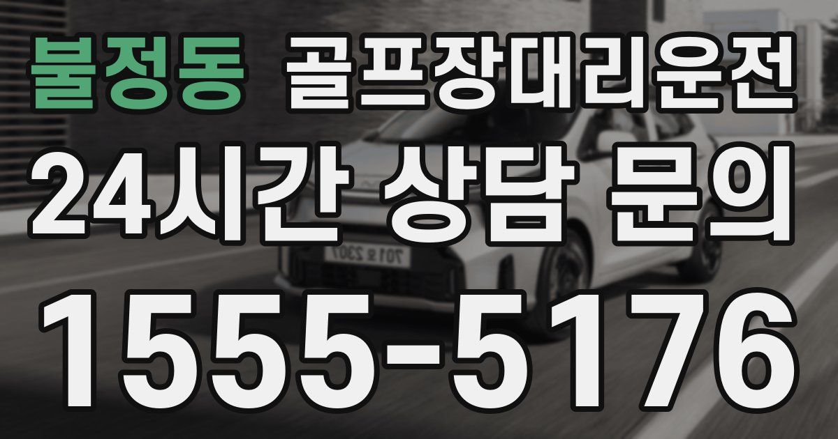 골프장대리운전 서비스