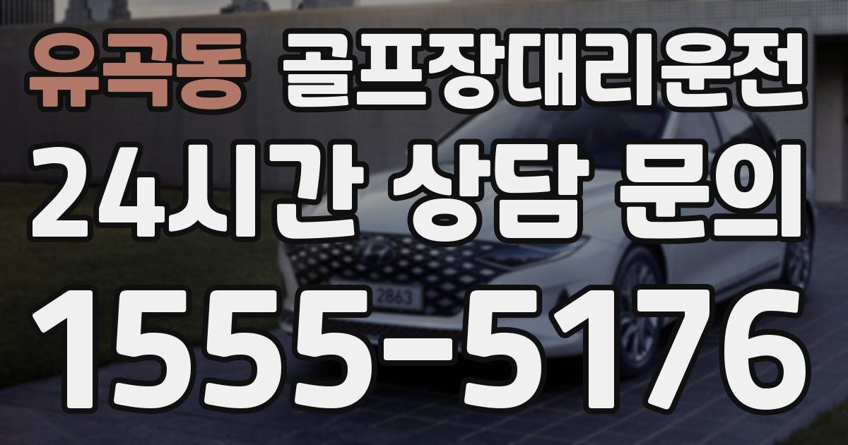 골프장대리운전 서비스