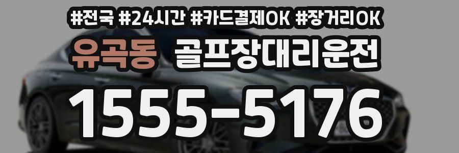 유곡동 골프장대리운전