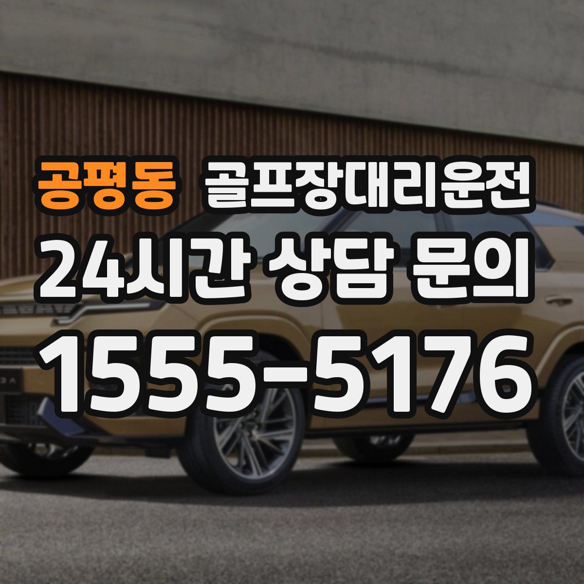 골프장대리운전