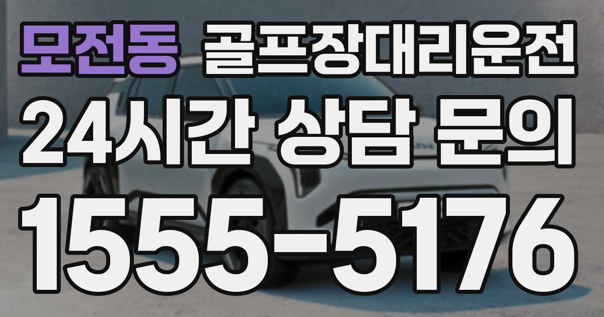 골프장대리운전 서비스
